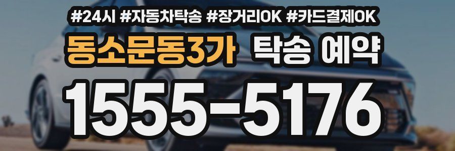 동소문동3가 탁송 예약