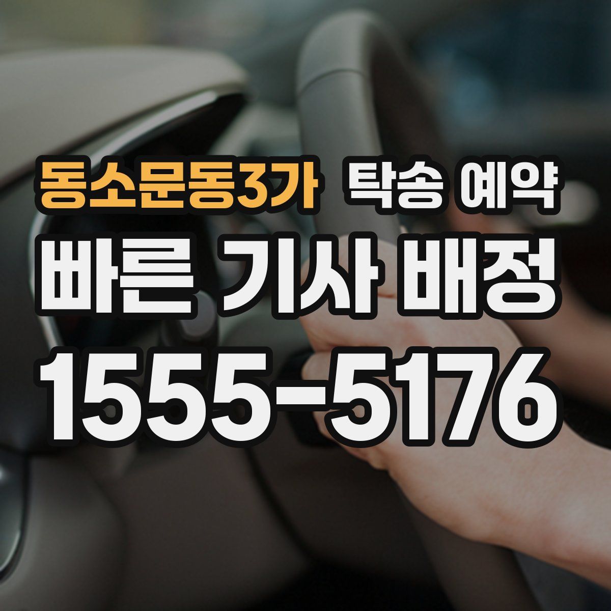 동소문동3가 탁송 예약