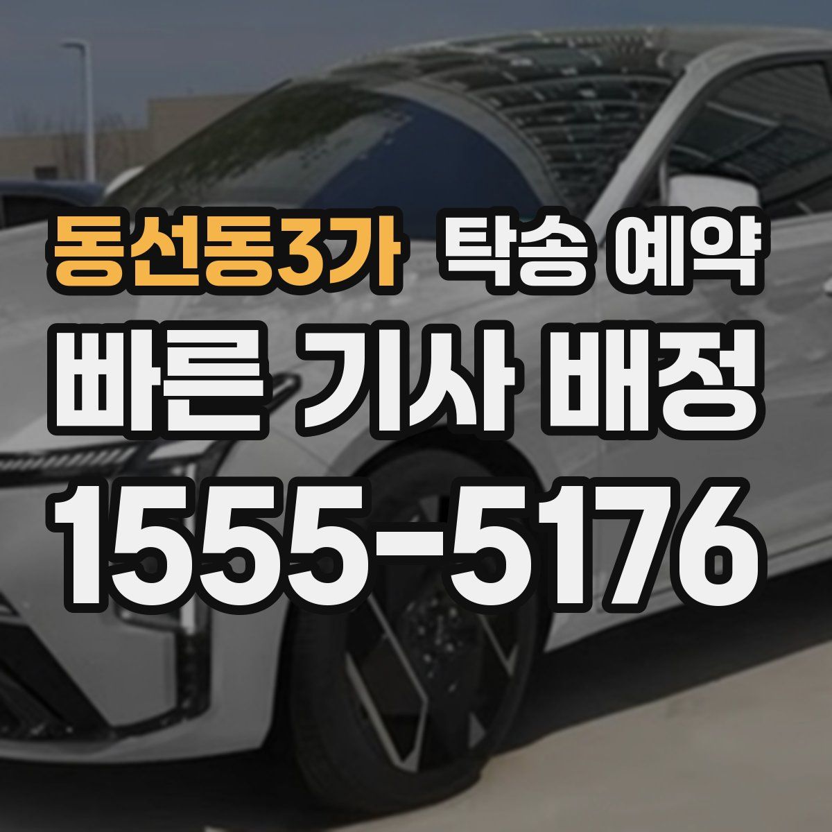 동선동3가 탁송 예약