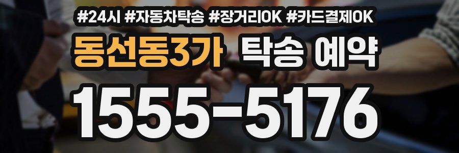 동선동3가 탁송 예약
