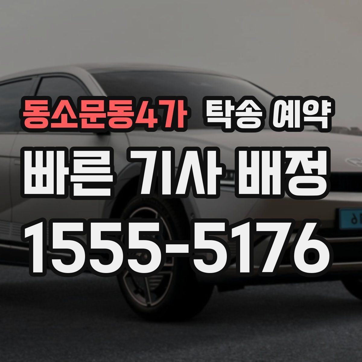 동소문동4가 탁송 예약 과정에서 응답 속도가 중요한 이유