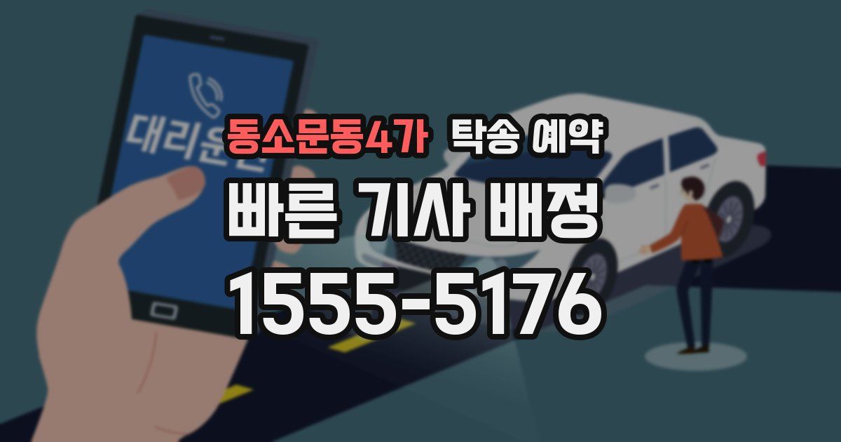 동소문동4가 탁송 예약