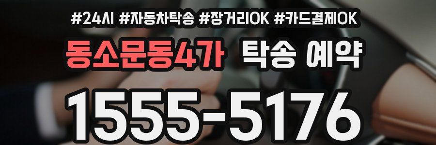 동소문동4가 탁송 예약