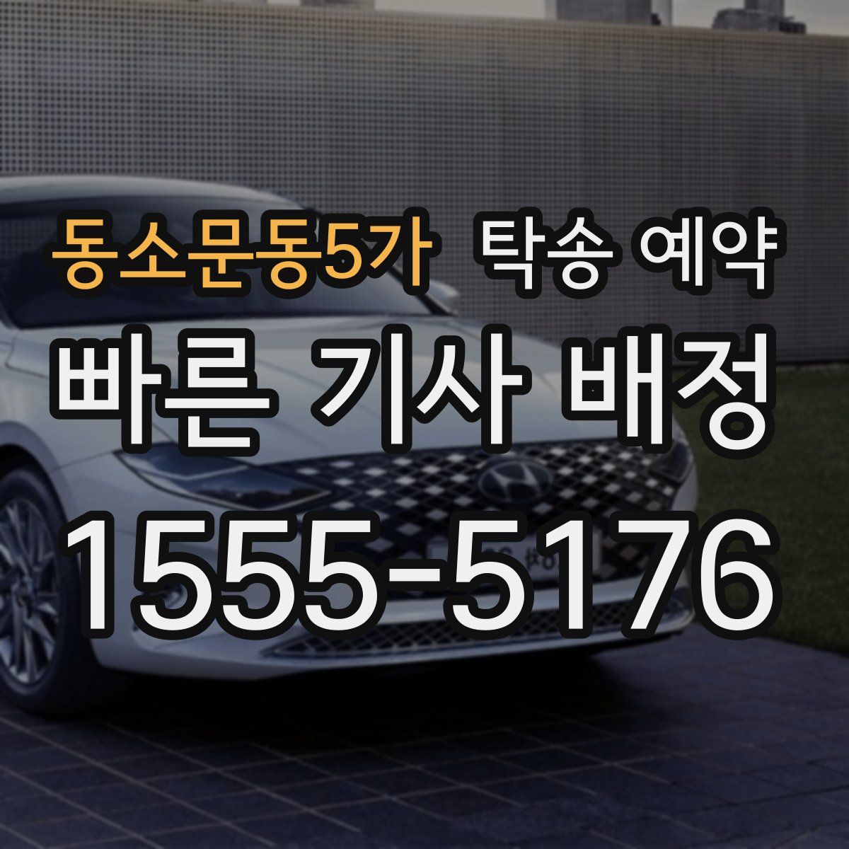 동소문동5가 탁송 예약