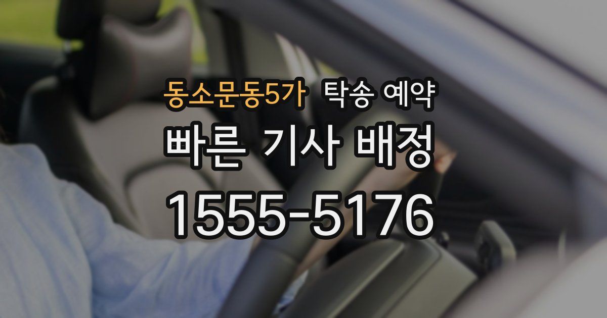 동소문동5가 탁송 예약