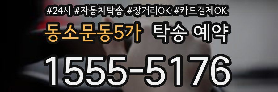 동소문동5가 탁송 예약