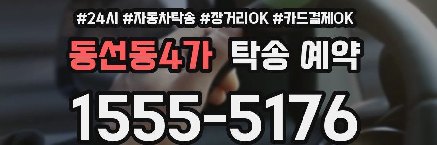 동선동4가 탁송 예약