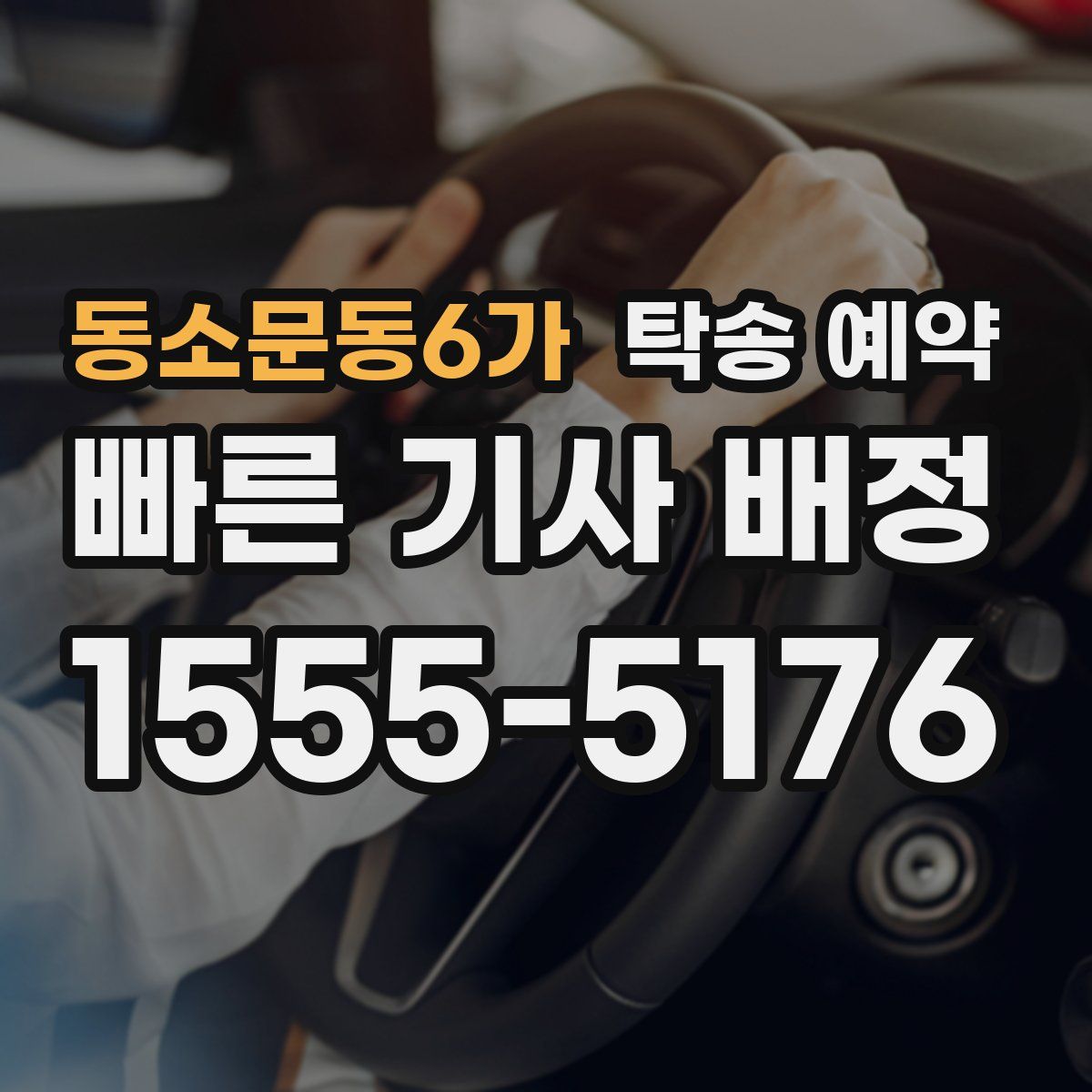 동소문동6가 탁송 예약