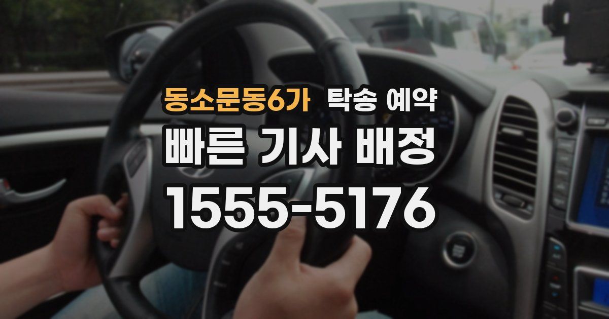 동소문동6가 탁송 예약