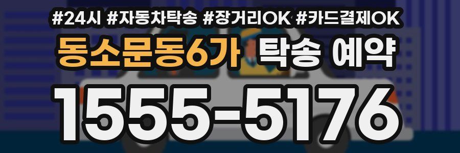 동소문동6가 탁송 예약