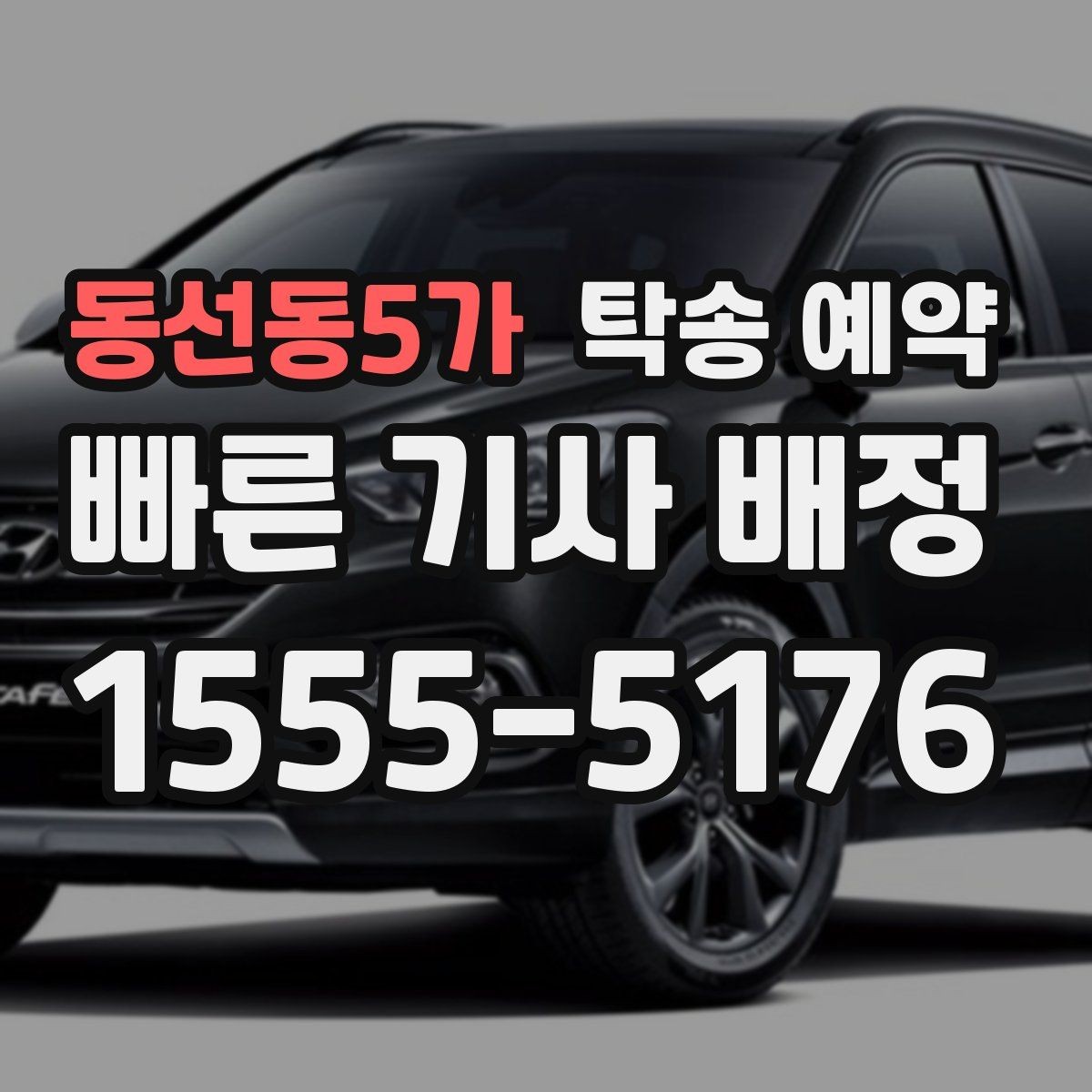 동선동5가 탁송 예약 절차와 준비물, 한 번에 보기