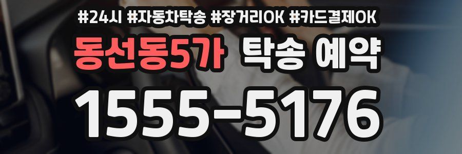 동선동5가 탁송 예약