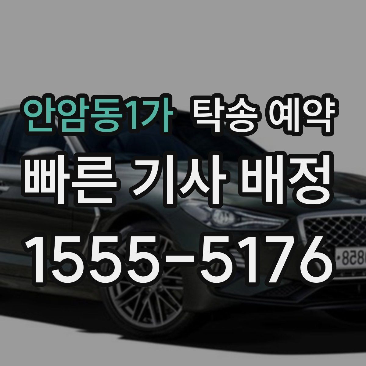 안암동1가 탁송 예약 비용과 일정, 함께 보는 실전 팁