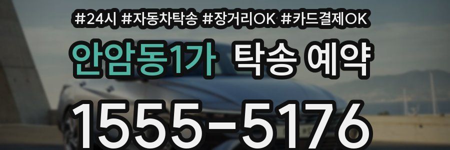 안암동1가 탁송 예약