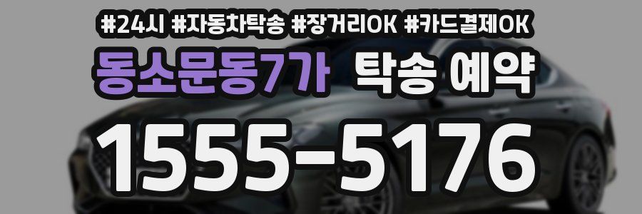 동소문동7가 탁송 예약