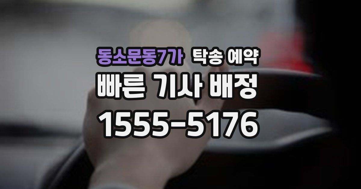 동소문동7가 탁송 예약
