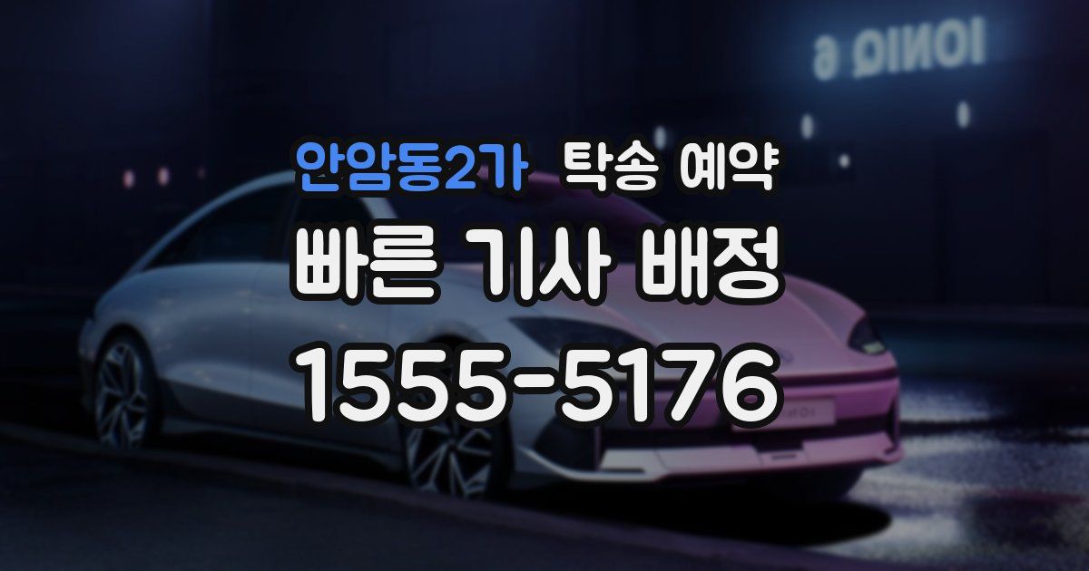 안암동2가 탁송 예약