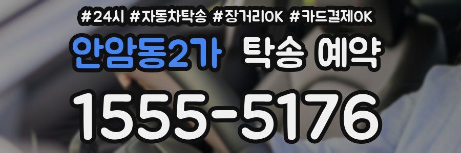 안암동2가 탁송 예약