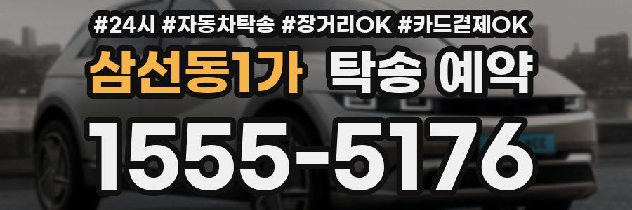 삼선동1가 탁송 예약