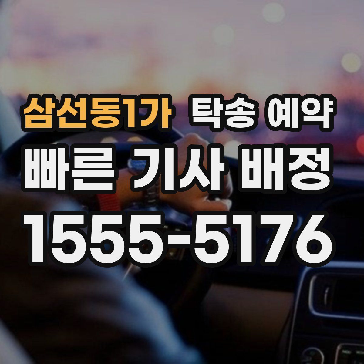 삼선동1가 탁송 예약