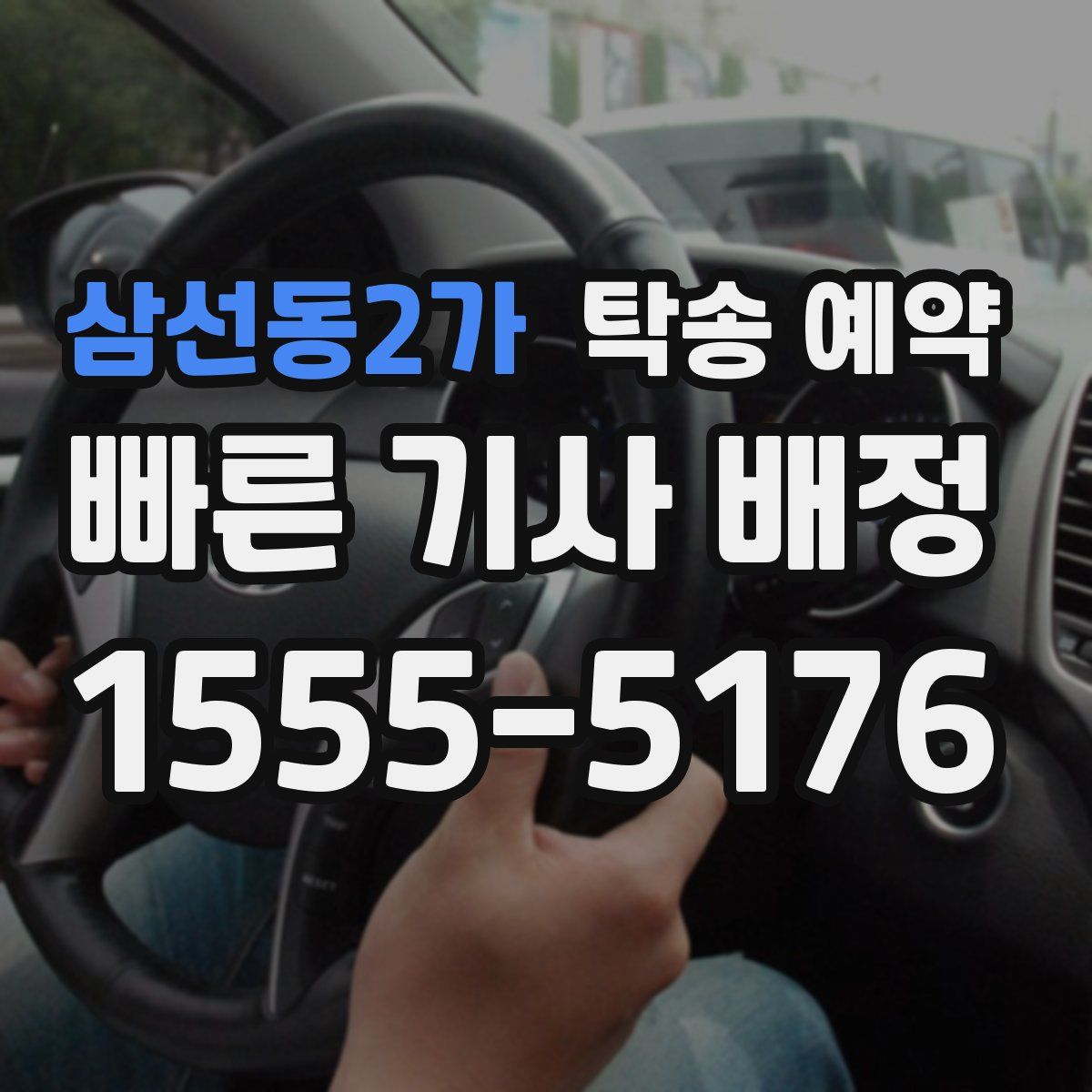 삼선동2가 탁송 예약