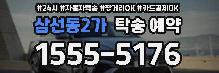 삼선동2가 탁송 예약