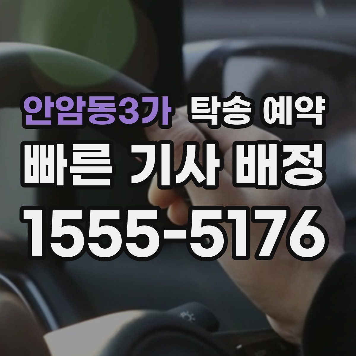 안암동3가 탁송 예약 업체별 응대 방식 차이 알아보기