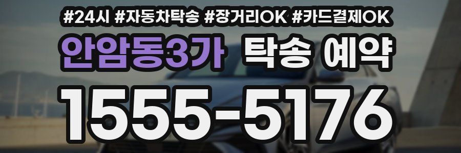안암동3가 탁송 예약