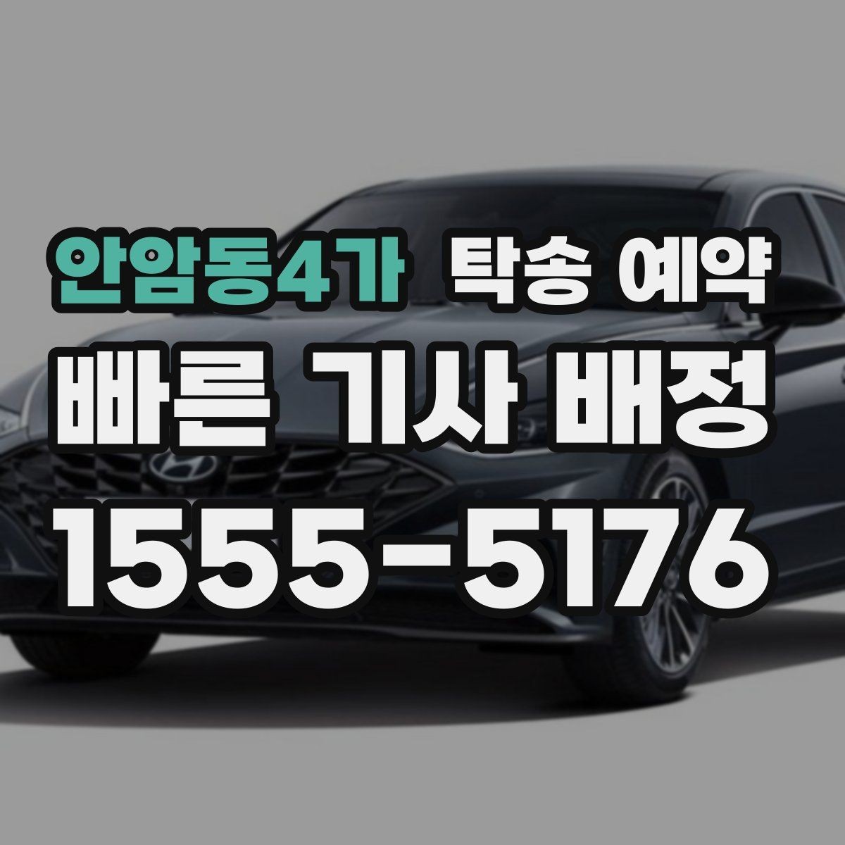 안암동4가 탁송 예약 이용 전 꼭 읽어야 할 기본 사항
