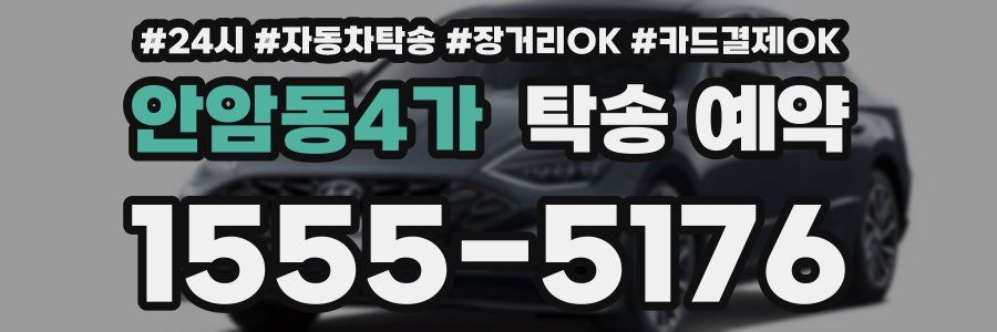 안암동4가 탁송 예약