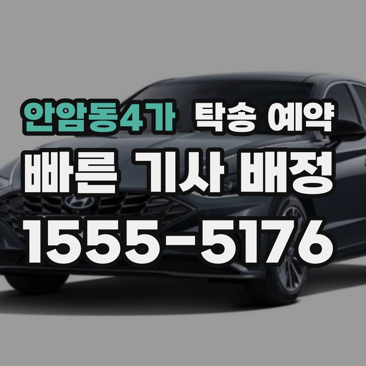 안암동4가 탁송 예약