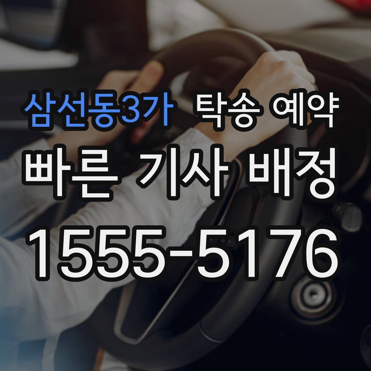 삼선동3가 탁송 예약
