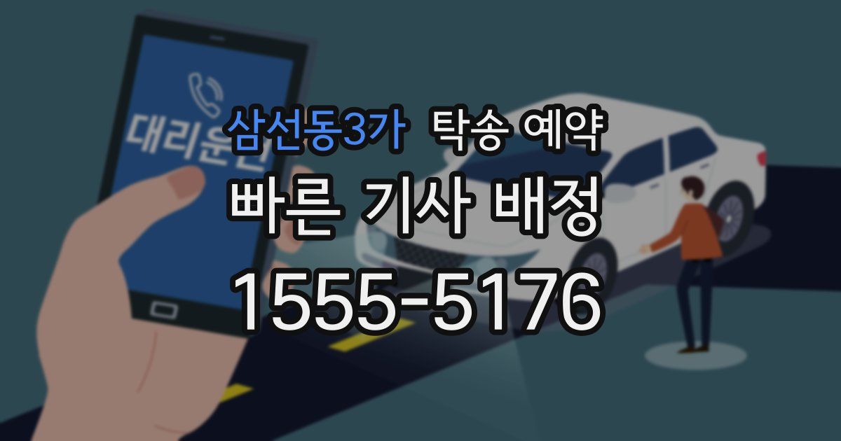 삼선동3가 탁송 예약