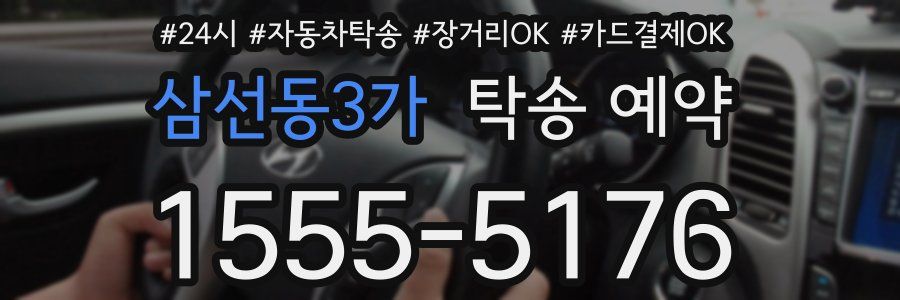 삼선동3가 탁송 예약
