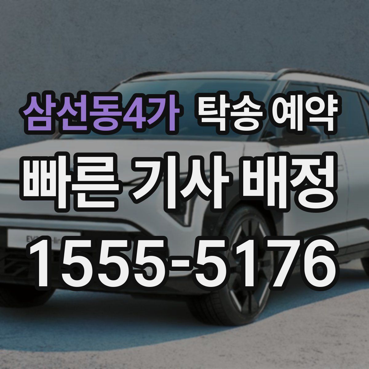 삼선동4가 탁송 예약