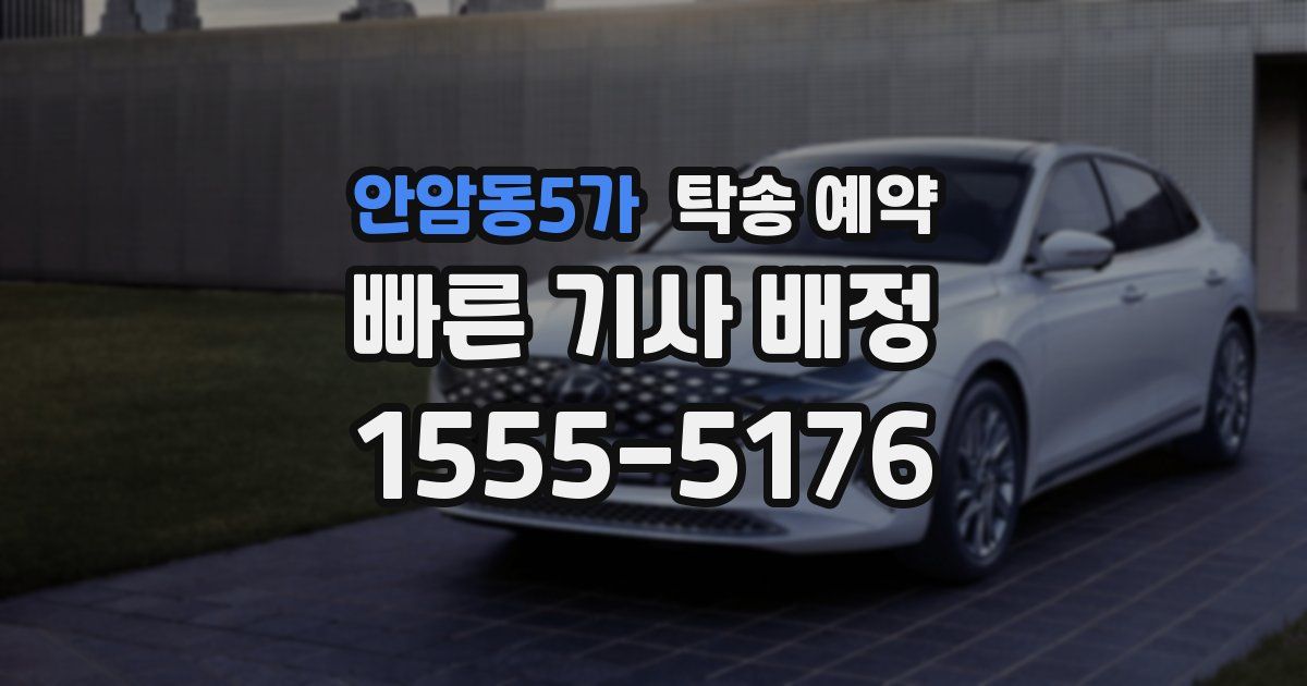 안암동5가 탁송 예약