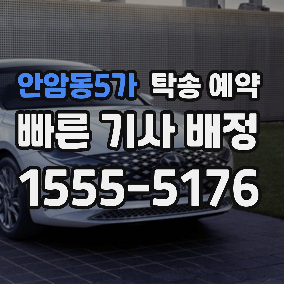 안암동5가 탁송 예약