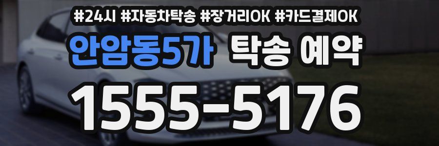 안암동5가 탁송 예약