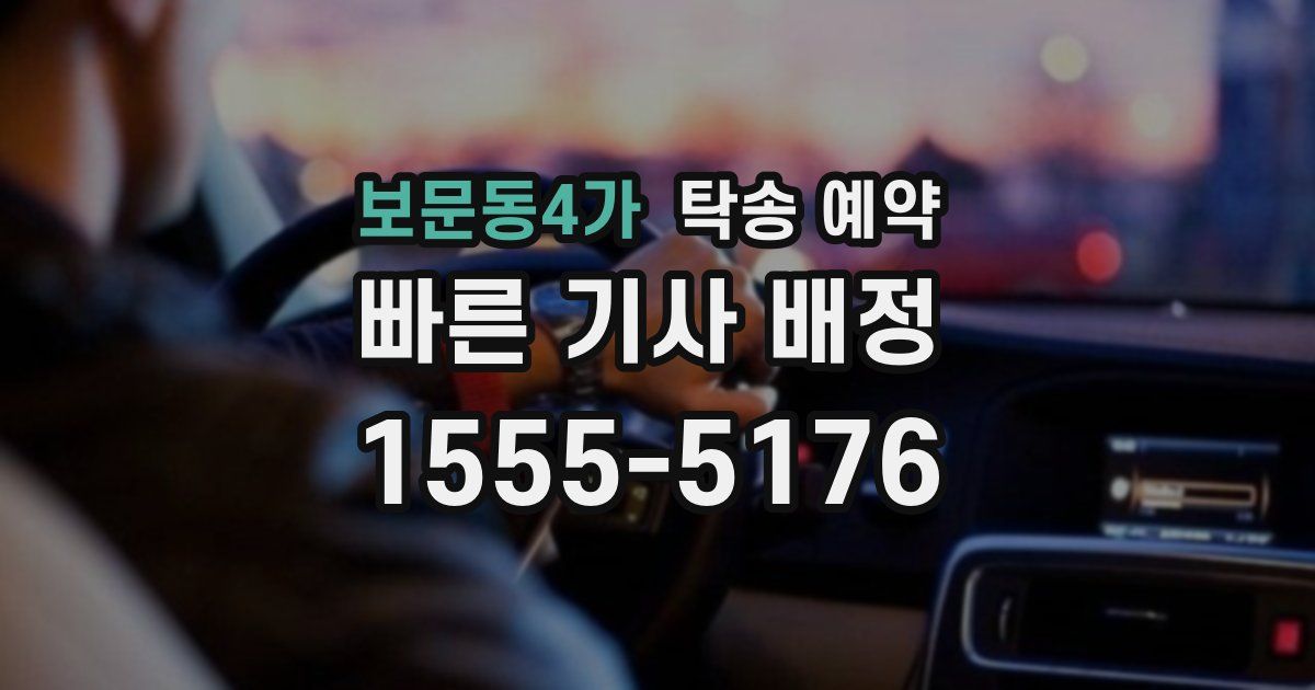 보문동4가 탁송 예약