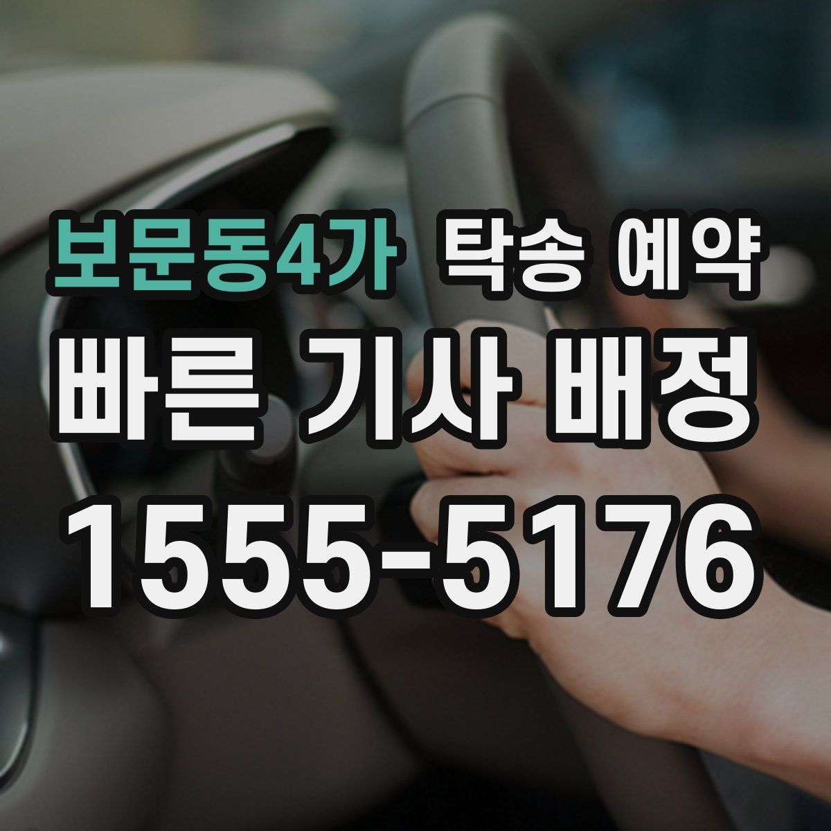 보문동4가 탁송 예약
