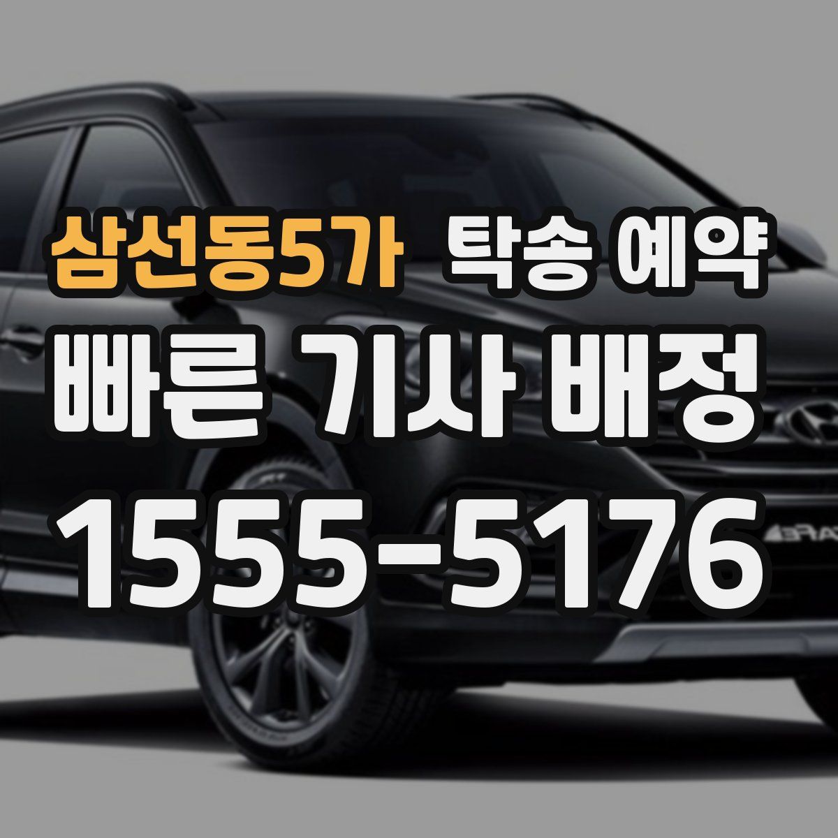삼선동5가 탁송 예약