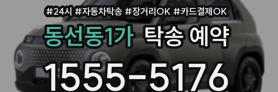 동선동1가 탁송 예약