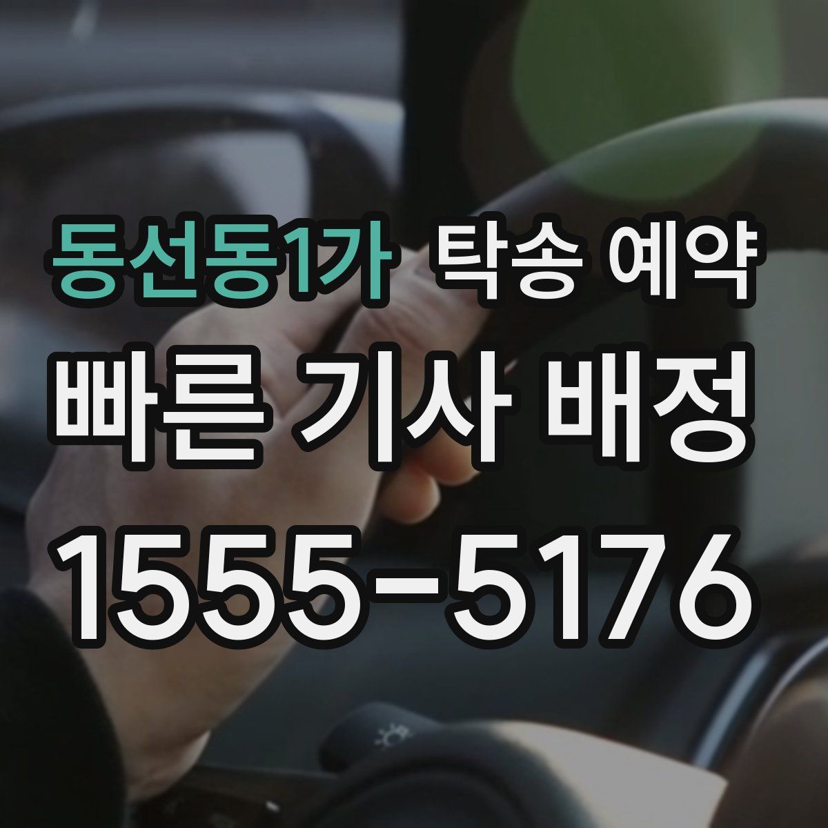 동선동1가 탁송 예약