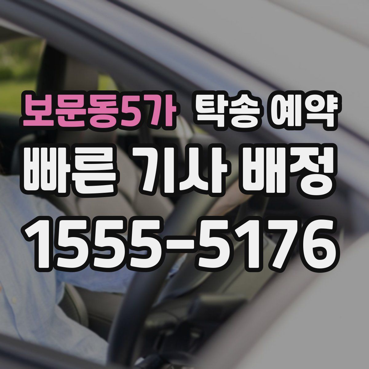보문동5가 탁송 예약
