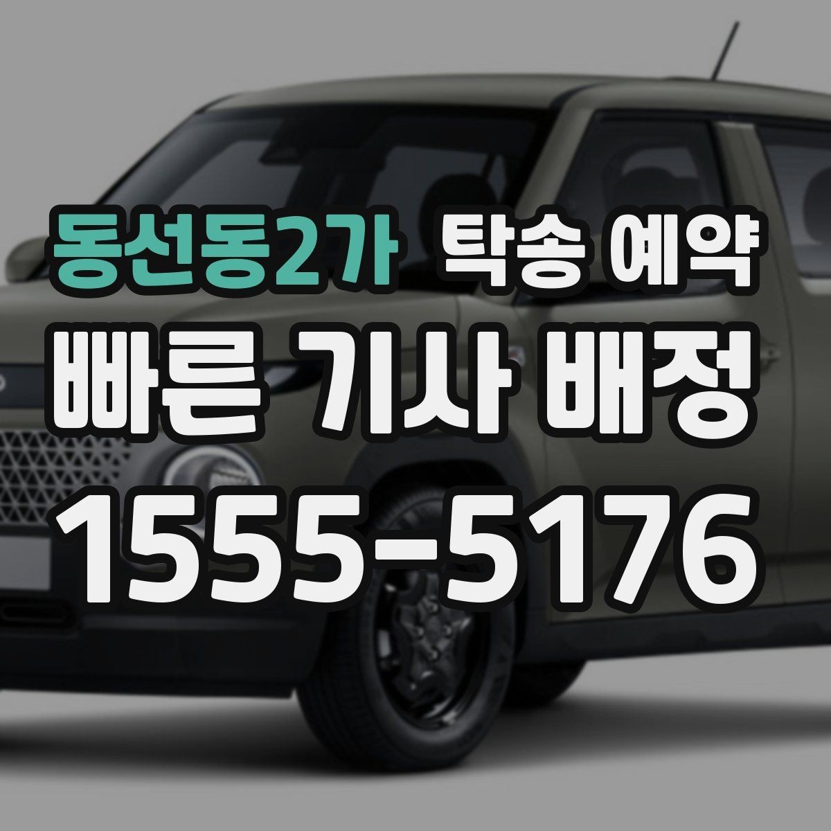 동선동2가 탁송 예약 시 업체마다 다른 응대 포인트
