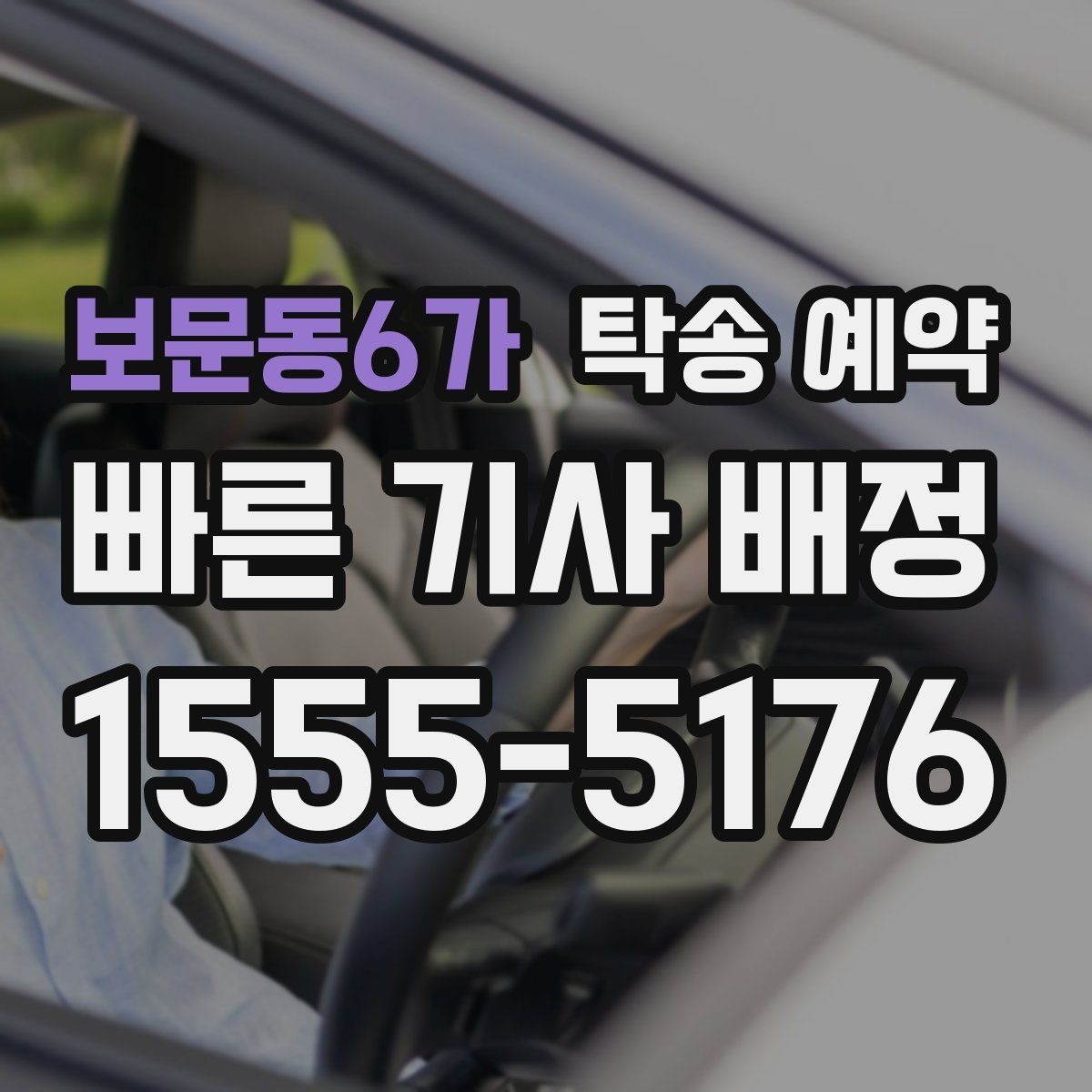 보문동6가 탁송 예약 시 발생할 수 있는 추가 조건