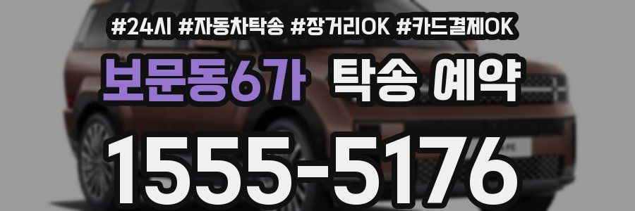 보문동6가 탁송 예약