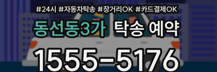 동선동3가 탁송 예약