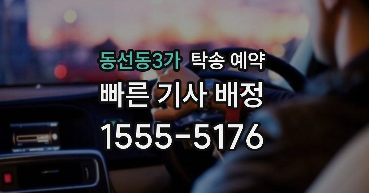 동선동3가 탁송 예약