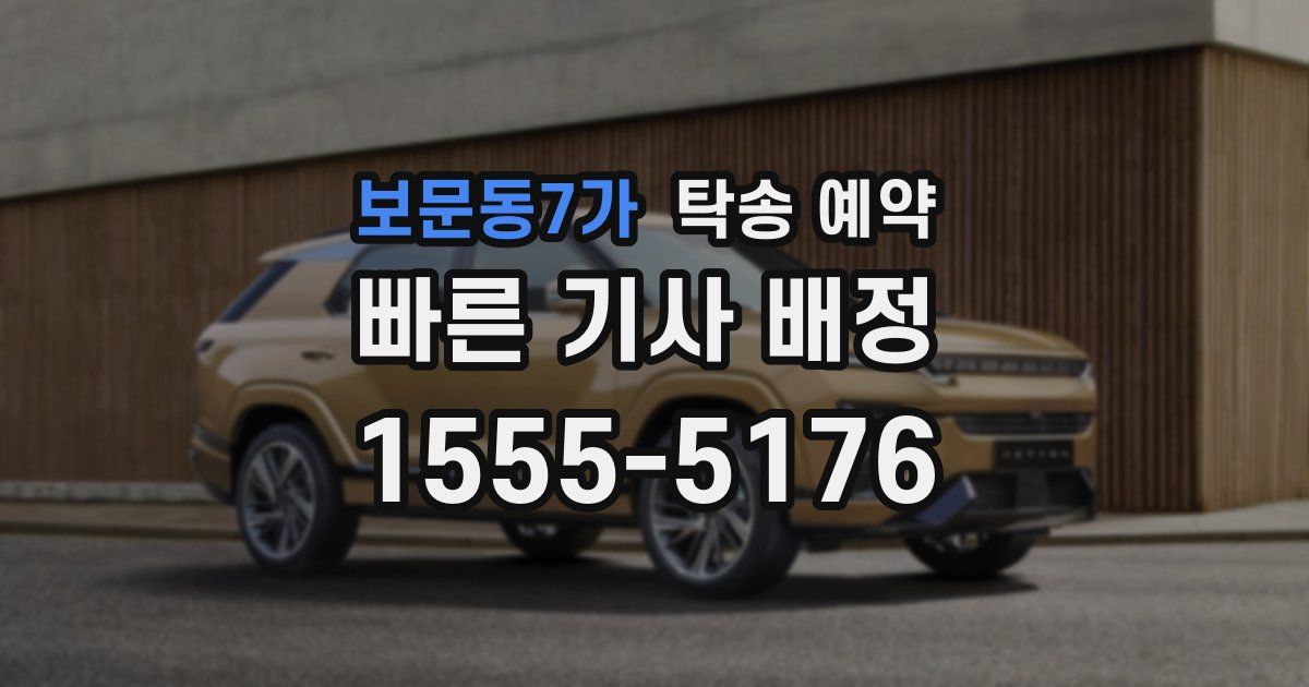 보문동7가 탁송 예약